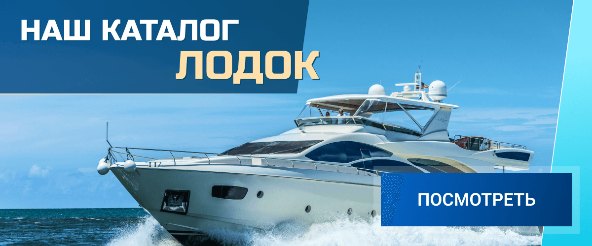 Наш каталог лодок