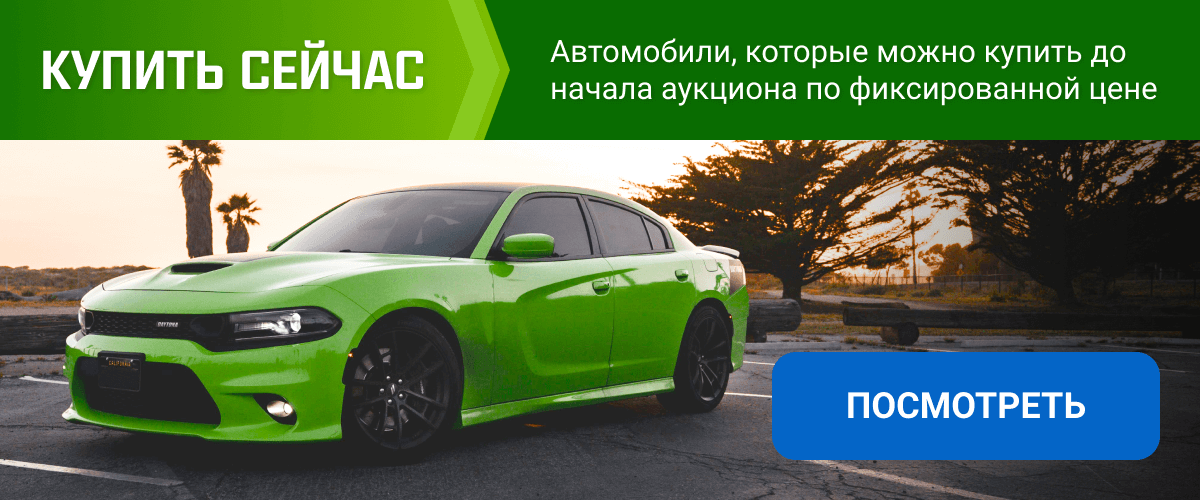 Автомобили, которые можно купить до начала аукциона по фиксированной цене