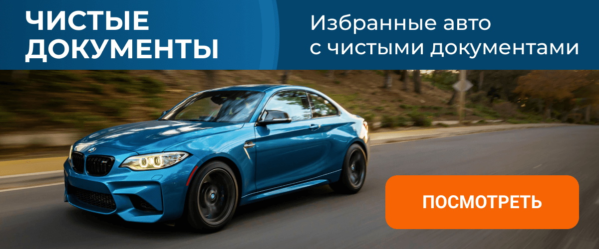Избранные авто с чистыми документами