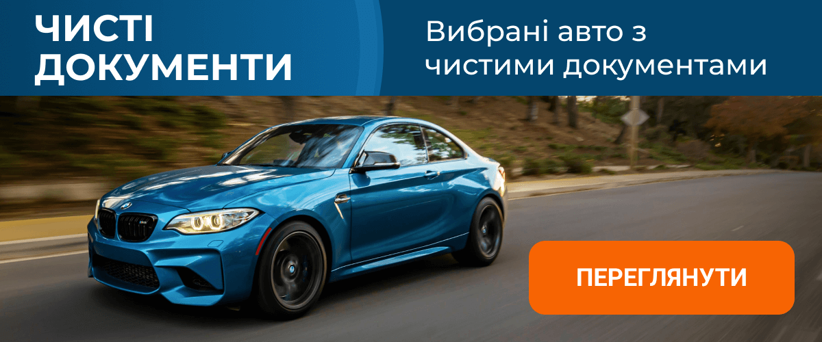 Вибрані авто з чистими документами