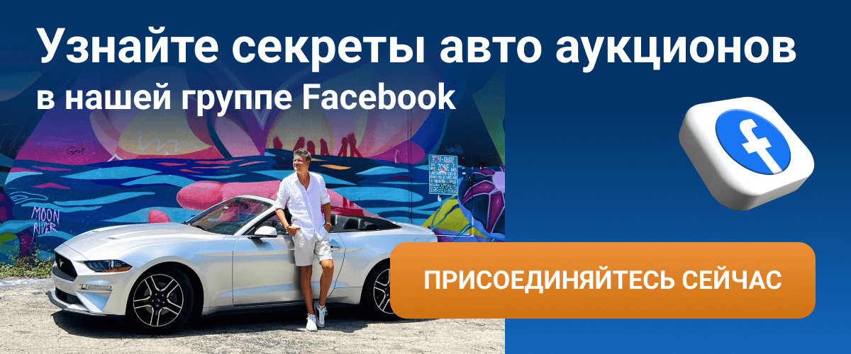Узнайте секреты авто аукционов в нашей группе Facebook