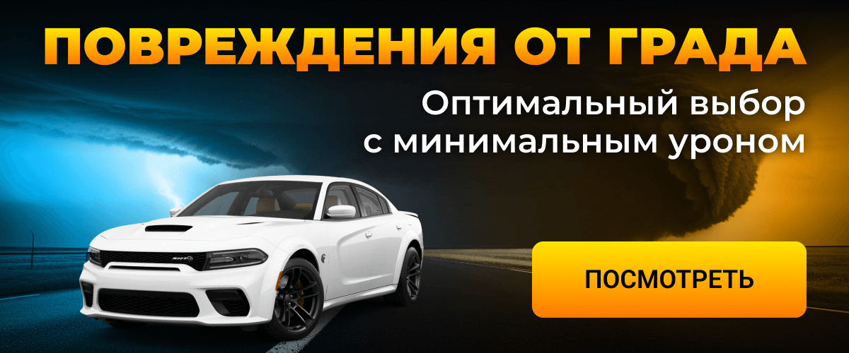 Повреждения от града. Оптимальный выбор с минимальным уроном