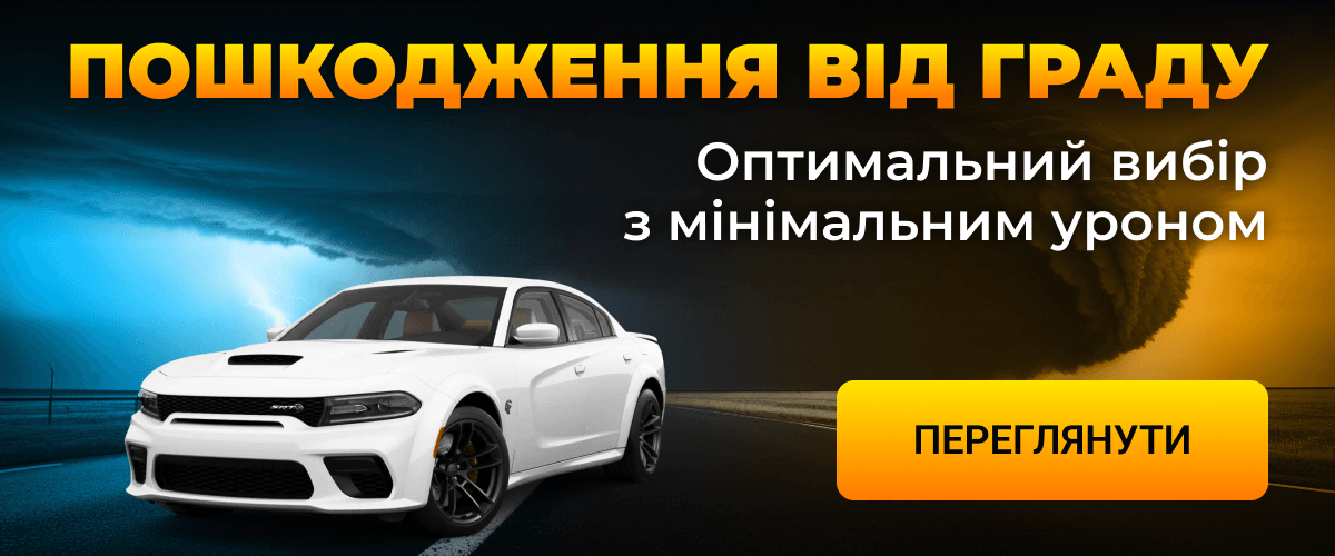 Пошкодження від граду. Оптимальний вибір з мінімальним уроном