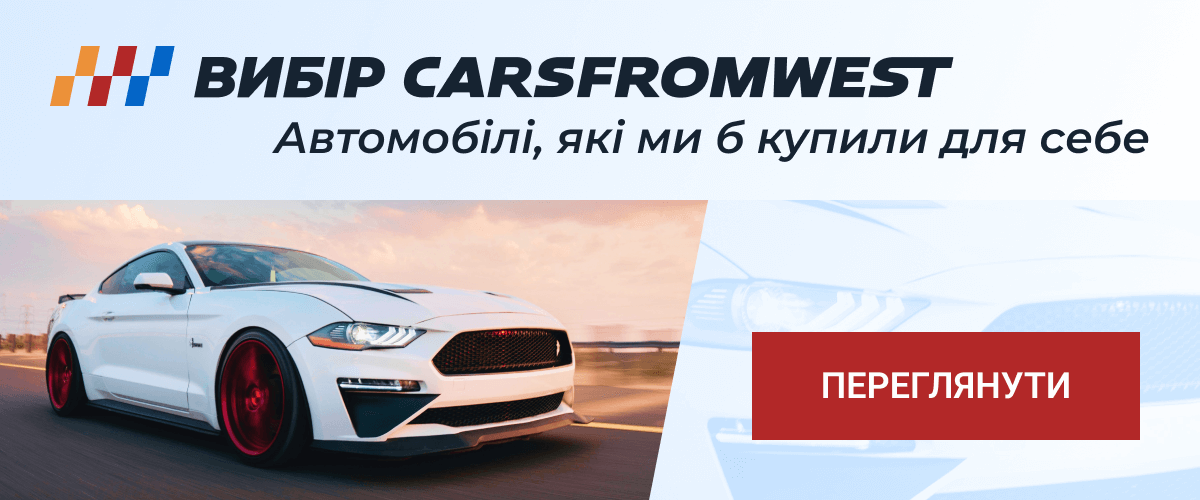 Автомобілі, які ми б купили для себе