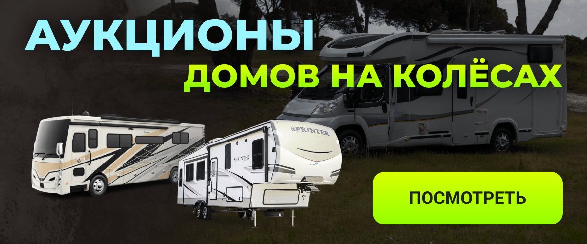 Аукционы домов на колёсах. Посмотреть
