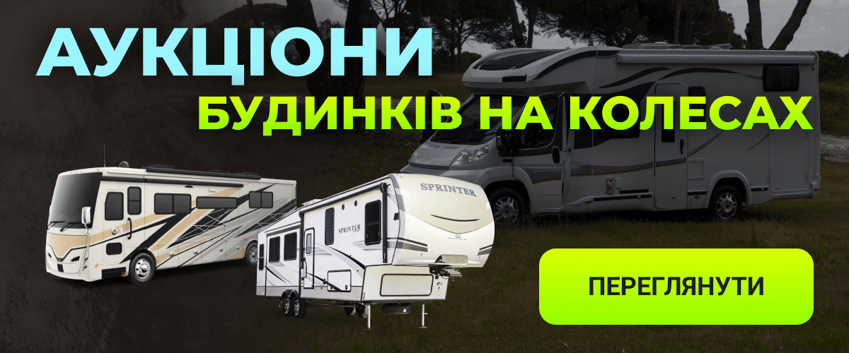 Аукціони будинків на колесах. Переглянути