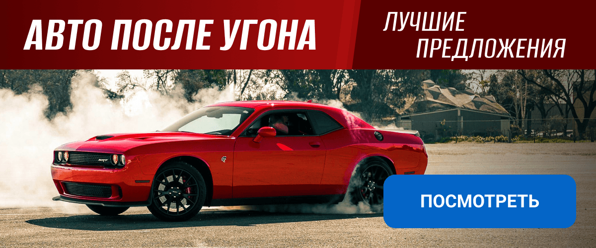 Авто после угона. Лучшие предложения