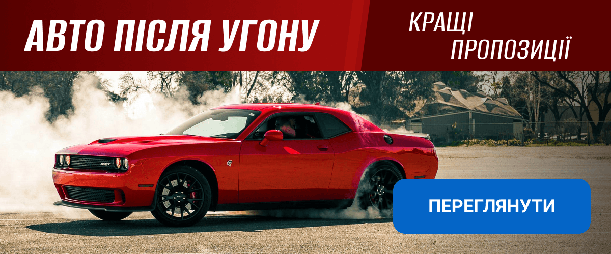 Авто після угону. Кращі пропозиції