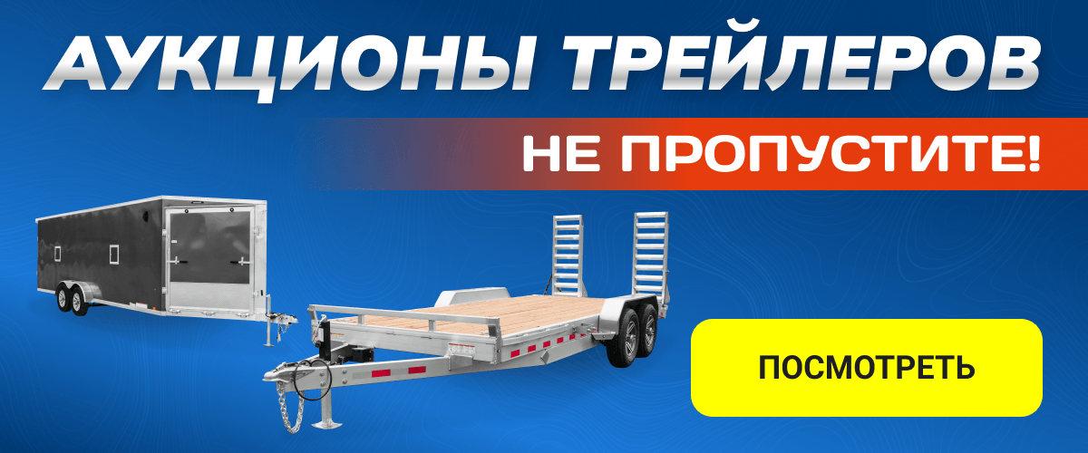 Аукционы трейлеров, не пропустите! Посмотреть