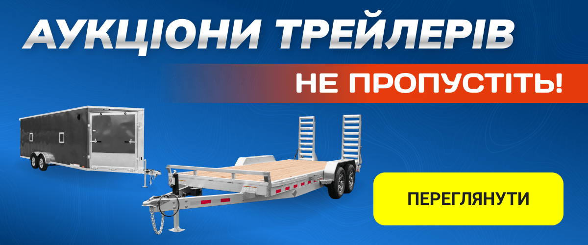Аукціони трейлерів, не пропустіть! Переглянути
