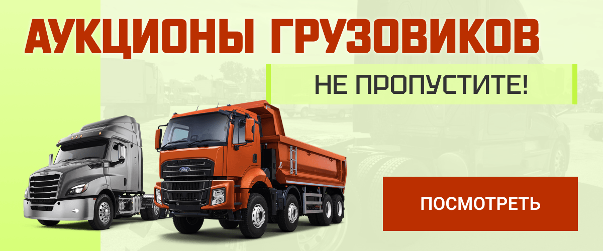 Не пропустите аукционы грузовиков! Посмотреть