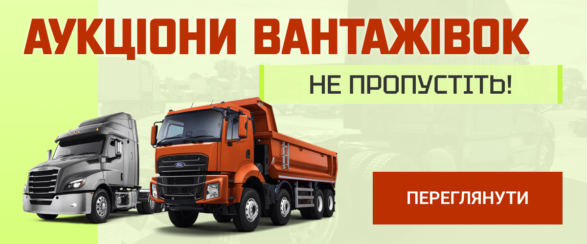 Не пропустіть аукціони вантажівок! Переглянути